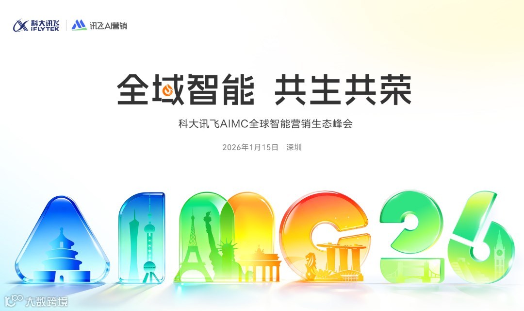 SuperAgent x 程序化广告专场-2026科大讯飞AIMC全球智能营销生态峰会