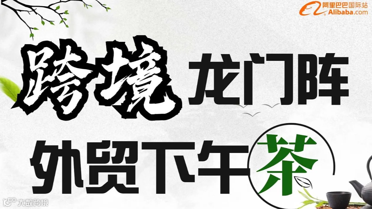 跨境龙门阵 外贸下午茶