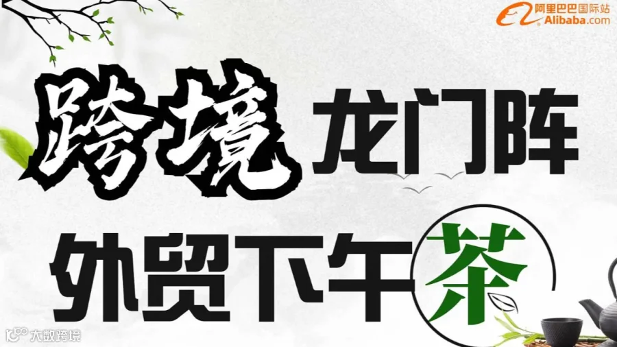 跨境龙门阵 外贸下午茶