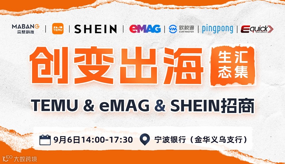 创变出海，生态汇集——TEMU＆eMAG＆SHEIN招商
