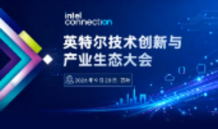 intel connection 英特尔技术创新与产业生态大会