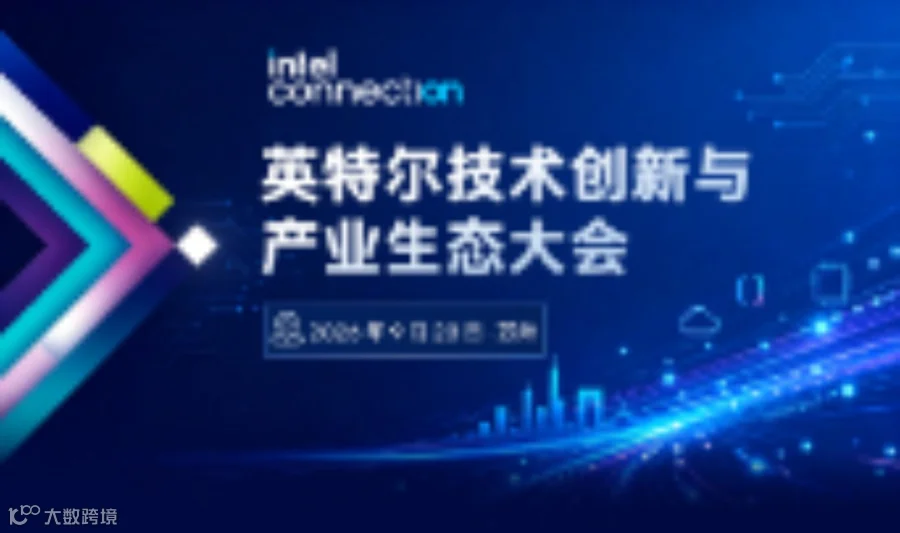 intel connection 英特尔技术创新与产业生态大会