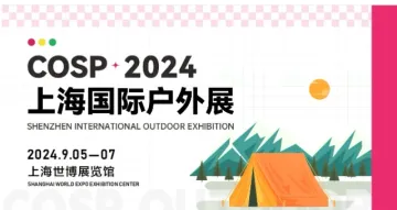 COSP-2024<em>年</em>上海国际户外展览会