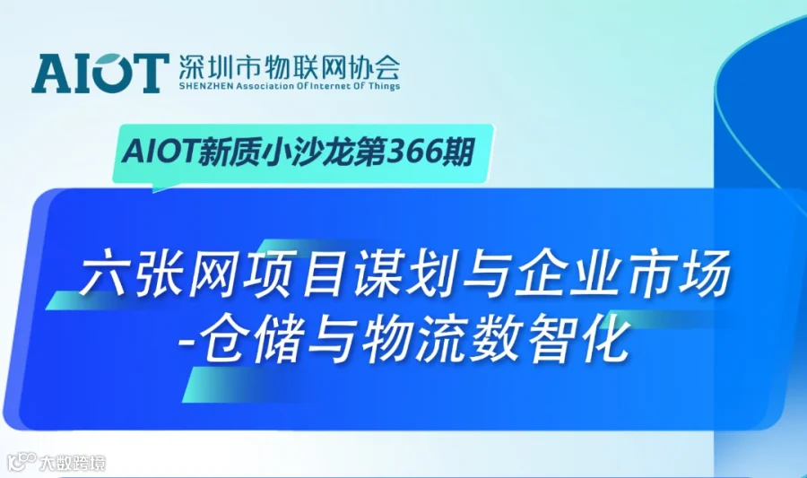 AIOT新质小沙龙第366期：六张网项目谋划与企业市场-仓储与物流数智化