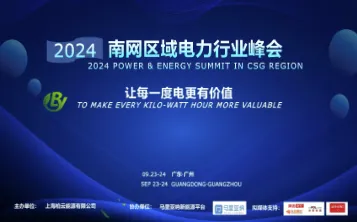 2024年南<em>网</em>区域电力行业峰会