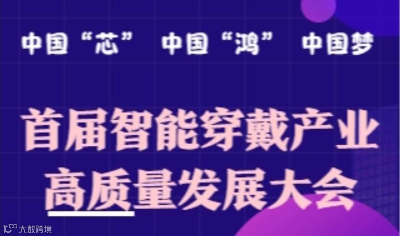 首届智能穿戴产业高质量发展大会