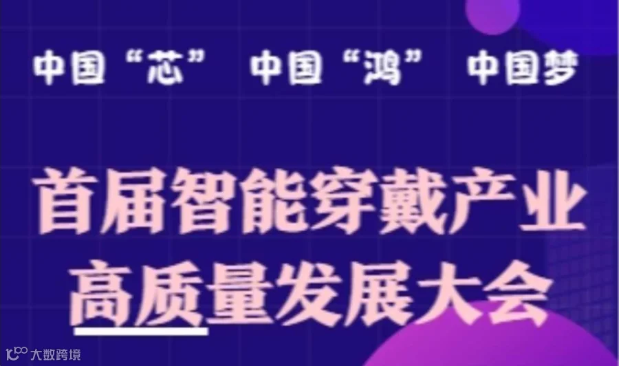 首届智能穿戴产业高质量发展大会