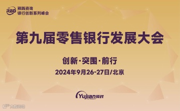 第九届零售银行发展大会