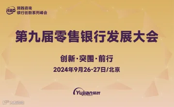 第九届零售银行发展大会
