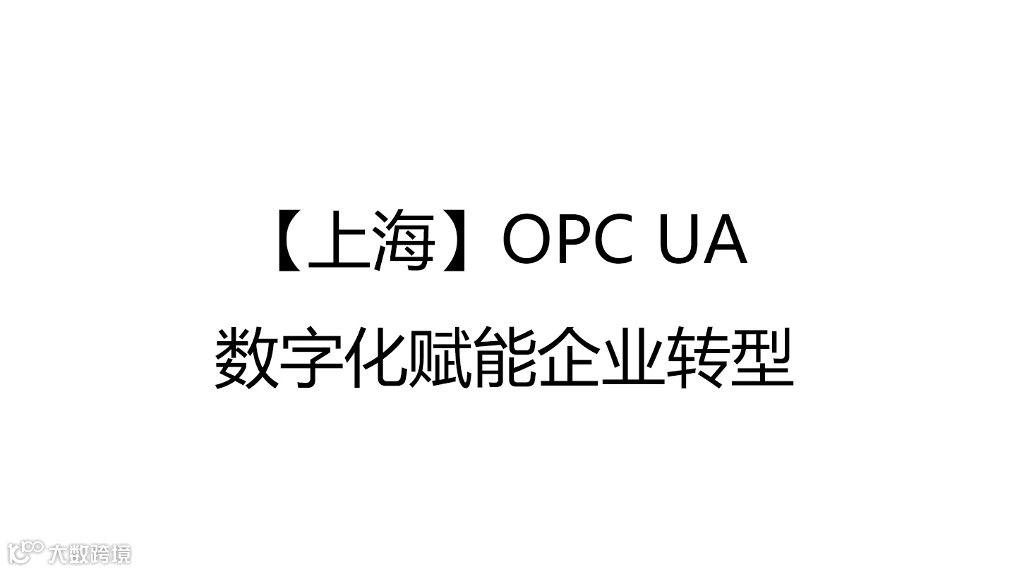 【上海】OPC UA — 数字化赋能企业转型