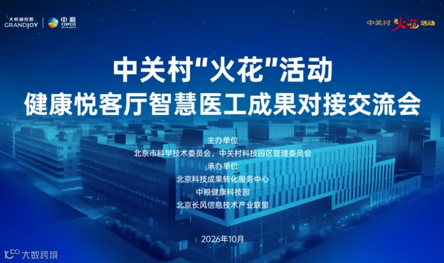 中关村“火花”活动之健康悦客厅智慧医工成果对接交流会