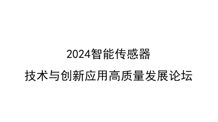 2024智能传感器技术与创新应用高质量发展论坛