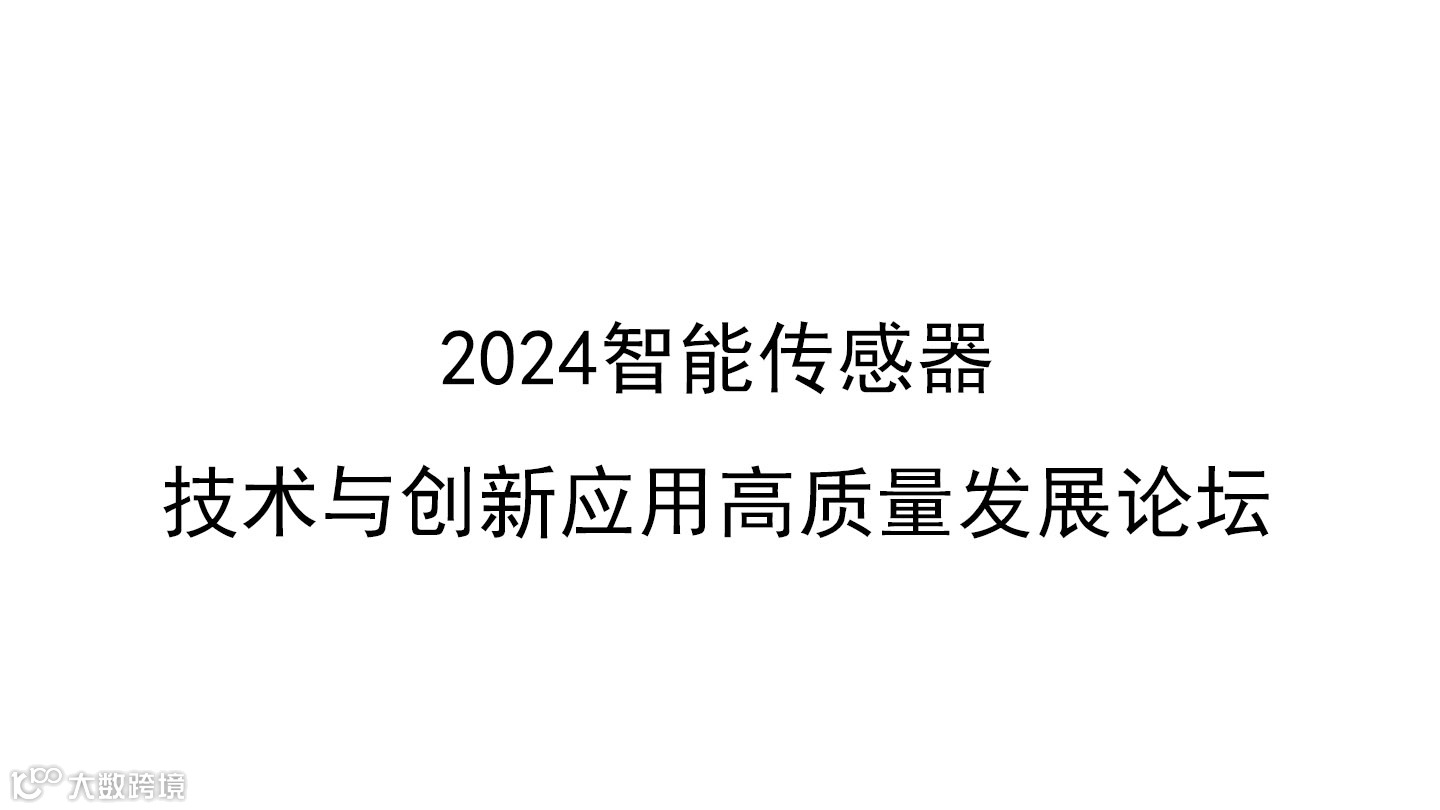 2024智能传感器技术与创新应用高质量发展论坛