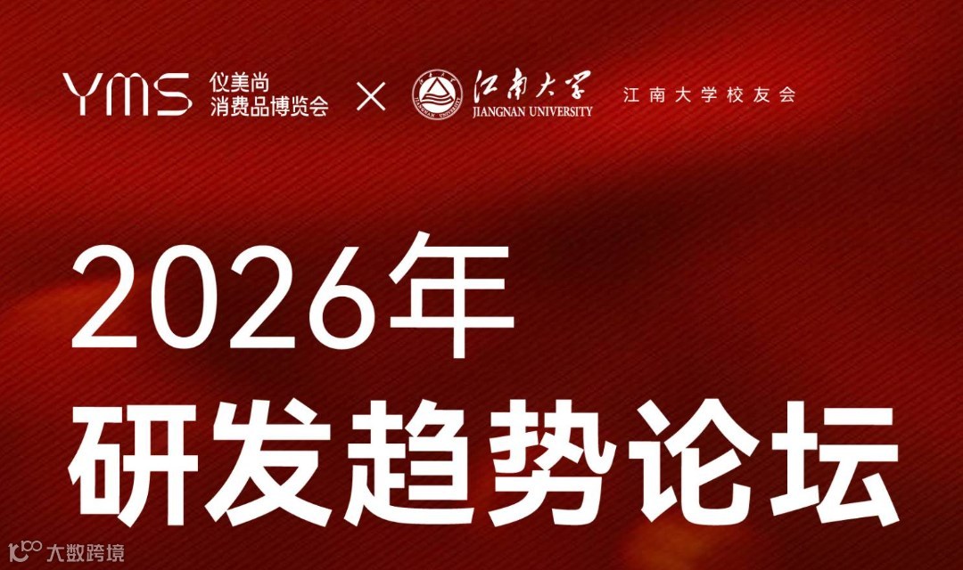 2026化妆品研发趋势论坛