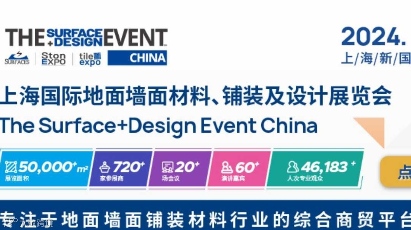 2024 上海国际地面墙面材料、铺装及设计展览会 (简称SURFACES China)