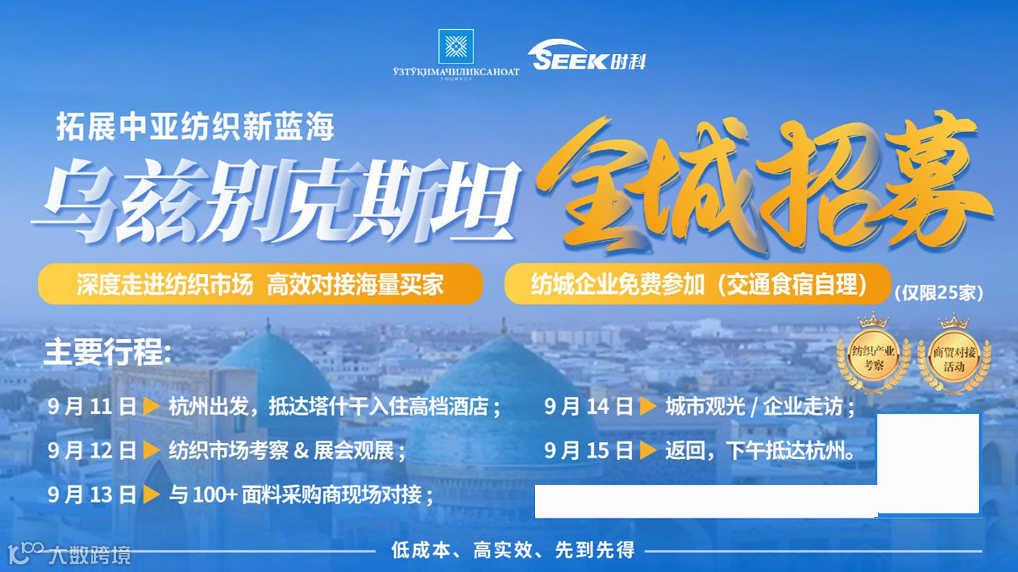 “丝路柯桥●布满全球”海外对接专场 (乌兹别克斯坦--塔什干站）