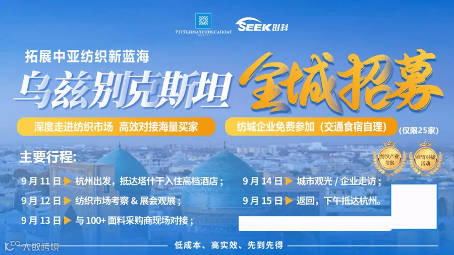 “丝路柯桥●布满全球”海外对接专场 (乌兹别克斯坦--塔什干站）