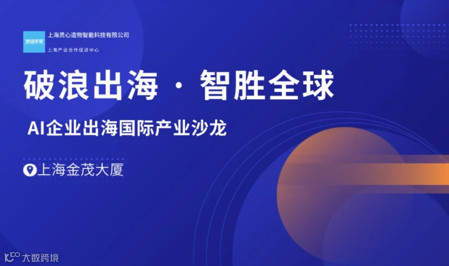 AI企业出海国际产业沙龙闭门会