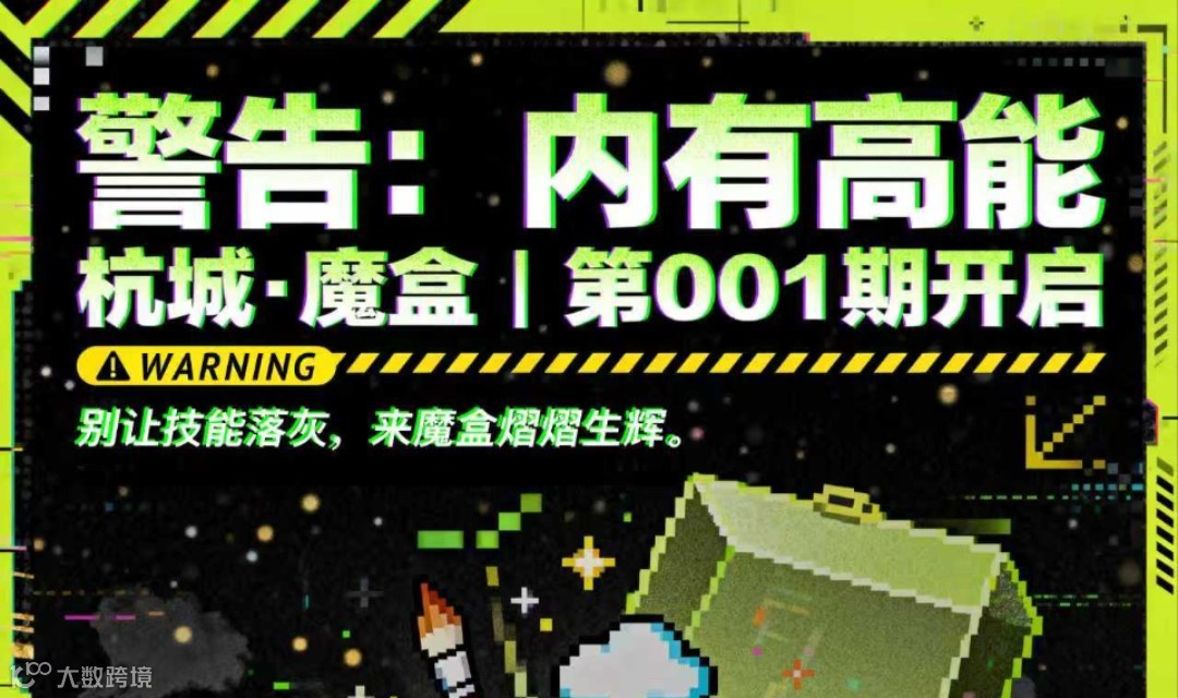 警告:内有高能杭城·魔盒|第001期开启——别让技能落灰，来魔盒熠熠生辉。 