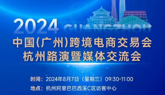 2024中国（广州）跨境电商交易会 杭州路演暨媒体交流会