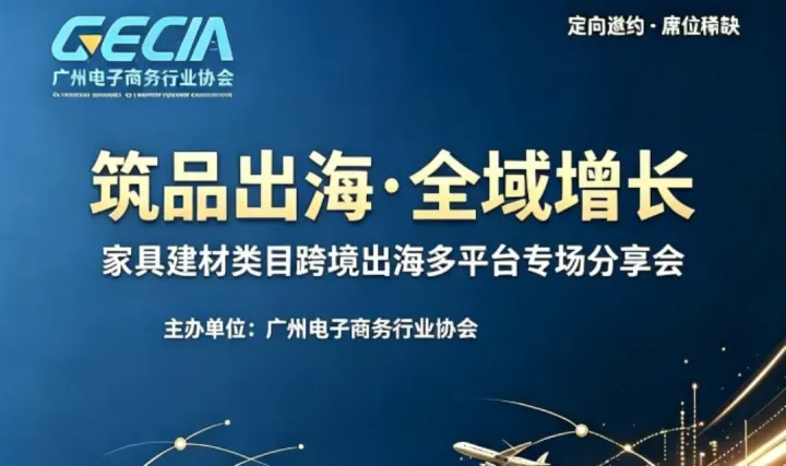 筑品出海 全域增长-家具建材类目跨境出海多平台专场分享会