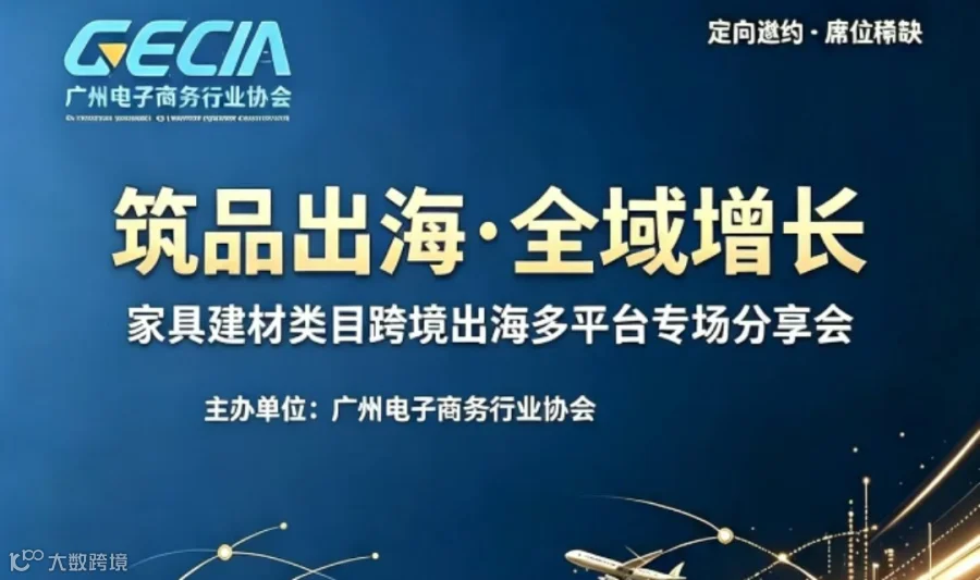 筑品出海 全域增长-家具建材类目跨境出海多平台专场分享会