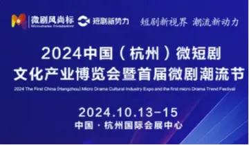 2024中国（杭州）<em>微</em>短剧文化产业博览会暨首届<em>微</em>剧潮流节