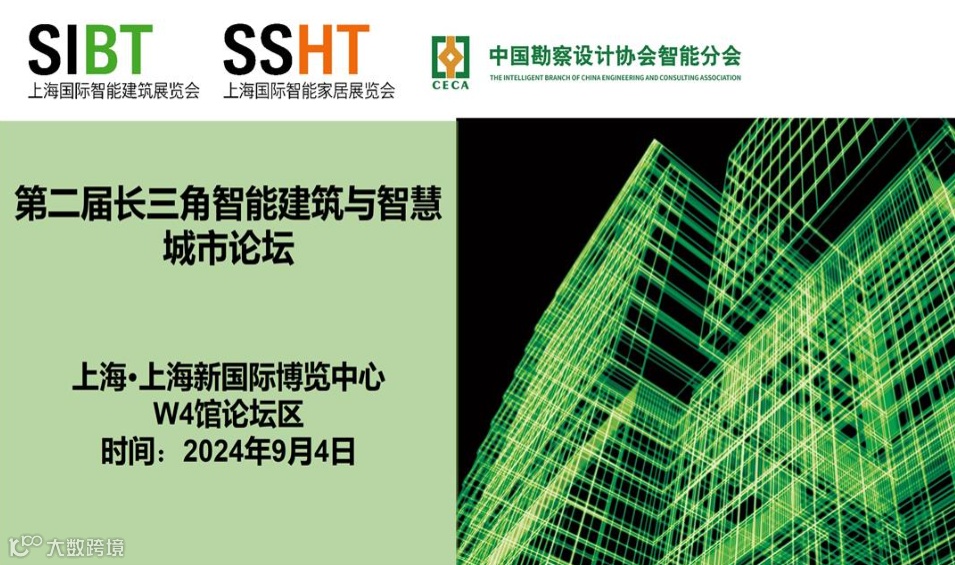 第二届长三角智能建筑与智慧城市论坛