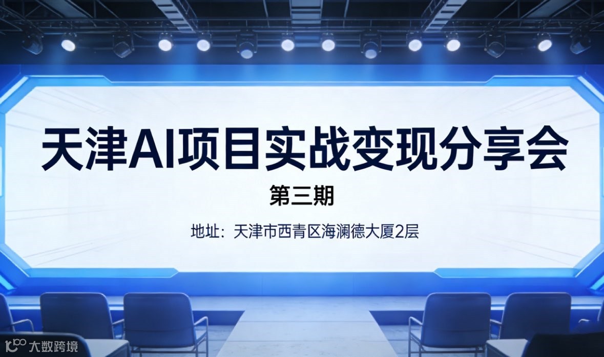 天津AI项目实战变现分享会：AI就业➕AI区块链➕AI数字品牌
