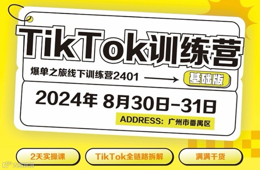 美洲跨境电商•TikTok商家训练营