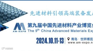 2024第九届军民两用新材料大会暨中国先进材料产业博览会