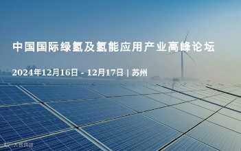 中国国际绿氢及氢能应用产业高峰论坛