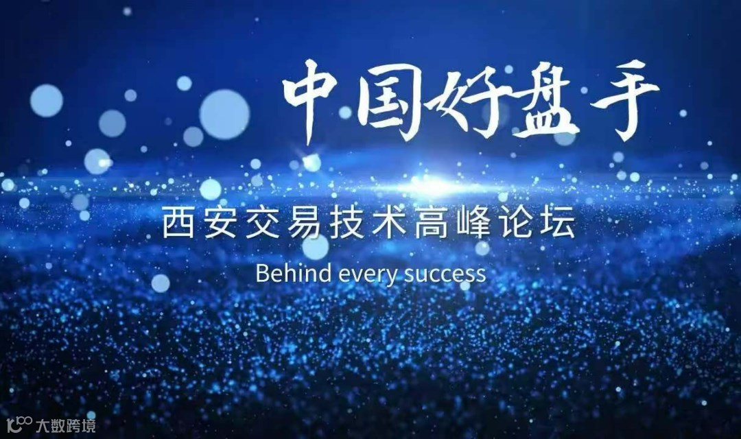 《中国好盘手》西安交易技术高峰论坛
