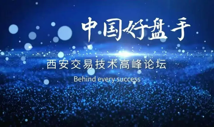 《中国好盘手》西安交易技术高峰论坛