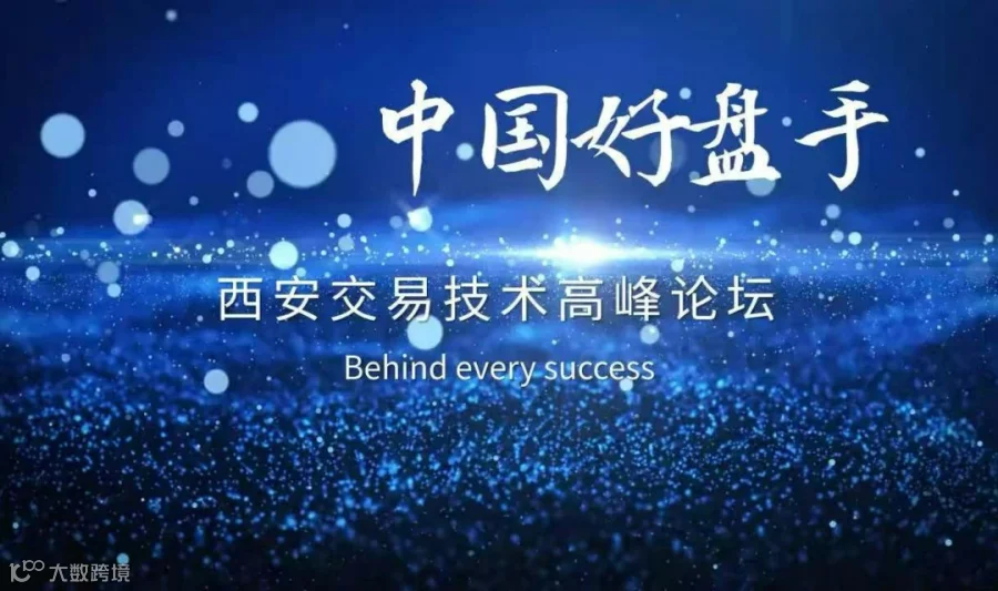 《中国好盘手》西安交易技术高峰论坛