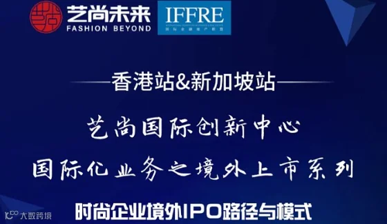「时尚企业境外IPO路径与模式」——艺尚国际创新中心国际化业务之境外上市系列
