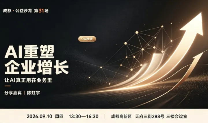 AI 重塑企业增长 —— 企业 AI 业务落地沙龙