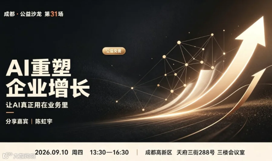 AI 重塑企业增长 —— 企业 AI 业务落地沙龙