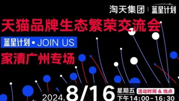 天<em>猫</em>品牌生态繁荣交流会——家清广州专场