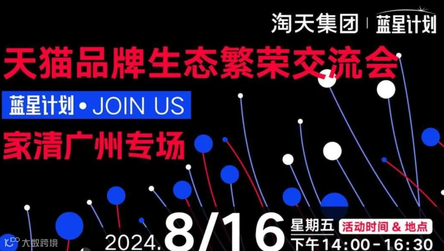 天猫品牌生态繁荣交流会——家清广州专场
