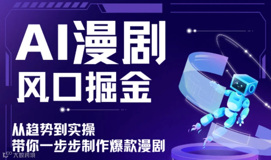 AI漫剧风口掘金