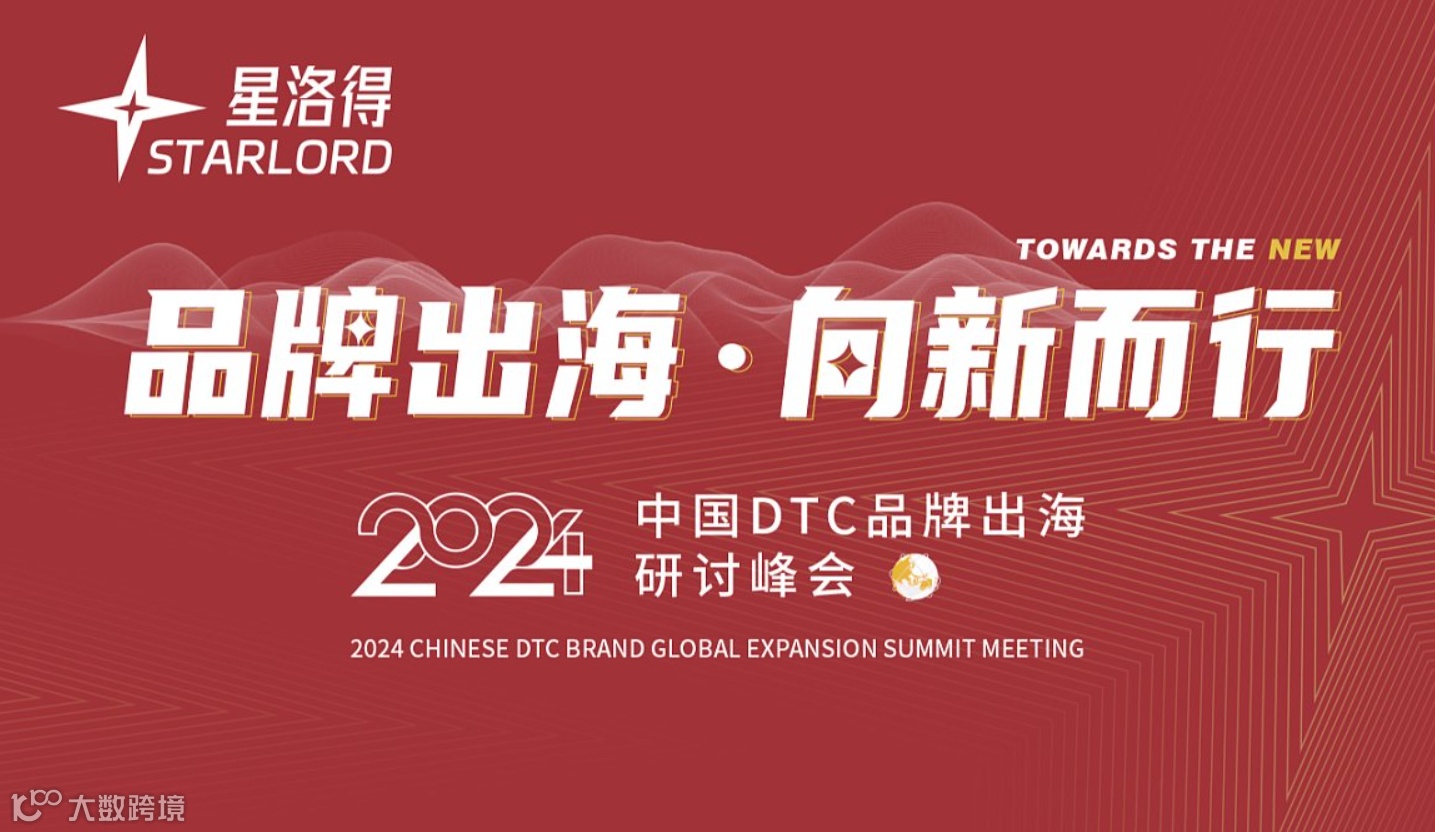 星洛得2024年中国DTC品牌出海研讨峰会「品牌出海 ● 向新而行」