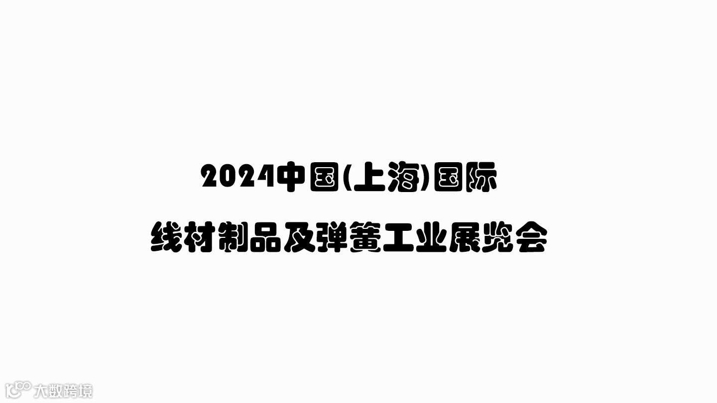 2024中国(上海)国际线材制品及弹簧工业展览会
