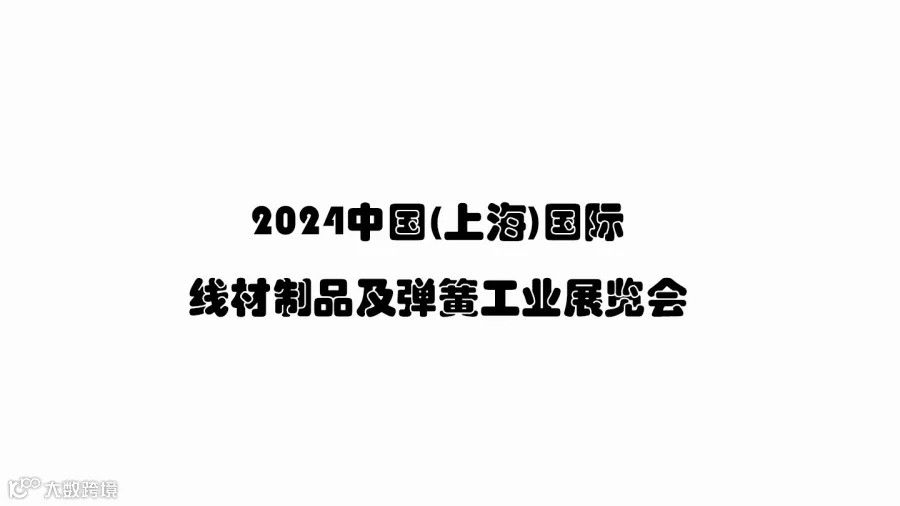 2024中国(上海)国际线材制品及弹簧工业展览会