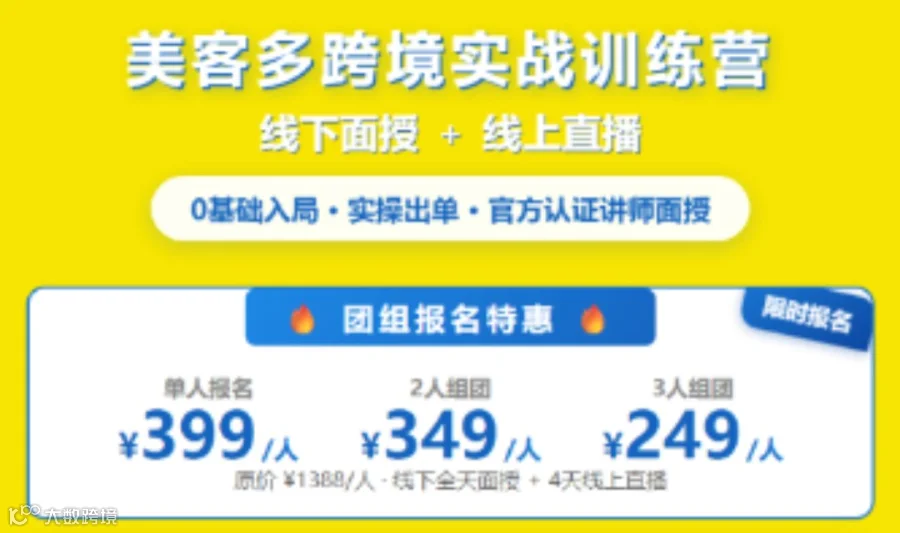 美客多跨境实战训练营