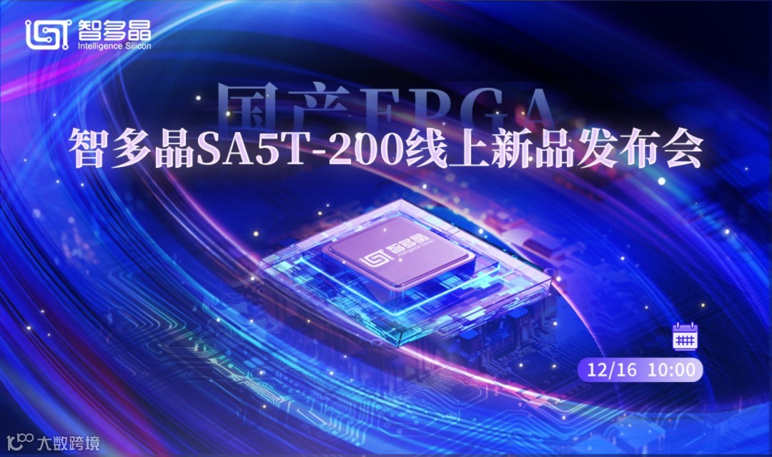 智多晶全新芯片SA5T-200线上发布会