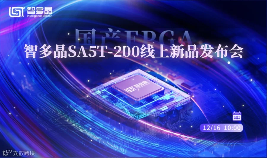 智多晶全新芯片SA5T-200线上发布会