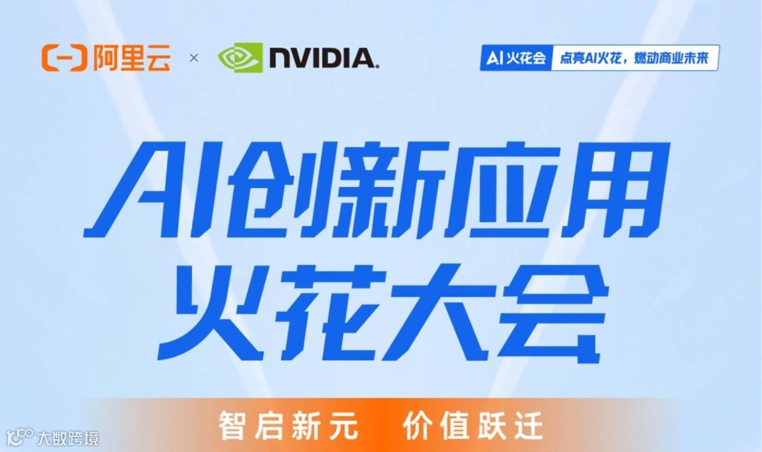 【邀请函】阿里AI创新应用火花大会·上海站