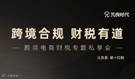 跨境合规 财税有道 跨境电商财税专题私享会