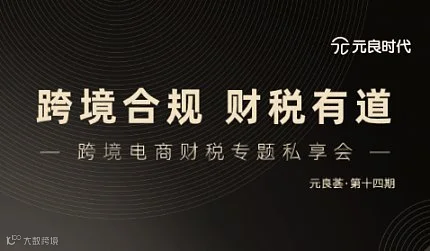 跨境合规 财税有道 跨境电商财税专题私享会